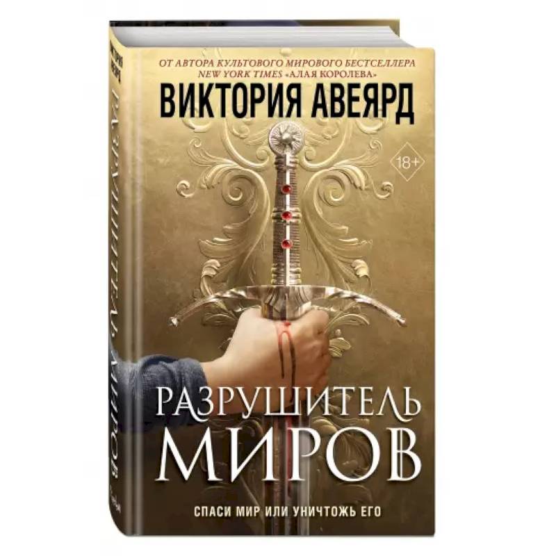 Оллвард. Разрушитель миров Оллвард. Разрушитель миров