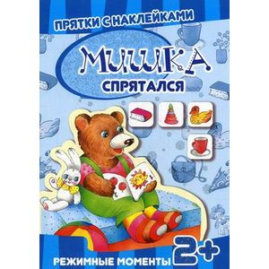 Мишка спрятался
