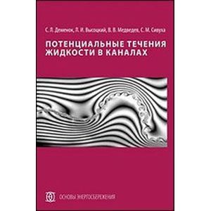 Потенциальные течения жидкости в каналах