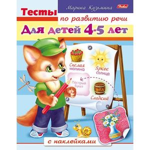 Тесты по развитию речи. Для детей 4-5 лет