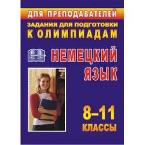 Немецкий язык. 8-11 классы. Задания для подготовки к олимпиадам