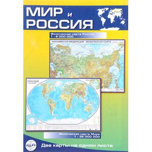 Мир и Россия. Физическая карта Мира. Двусторонняя карта
