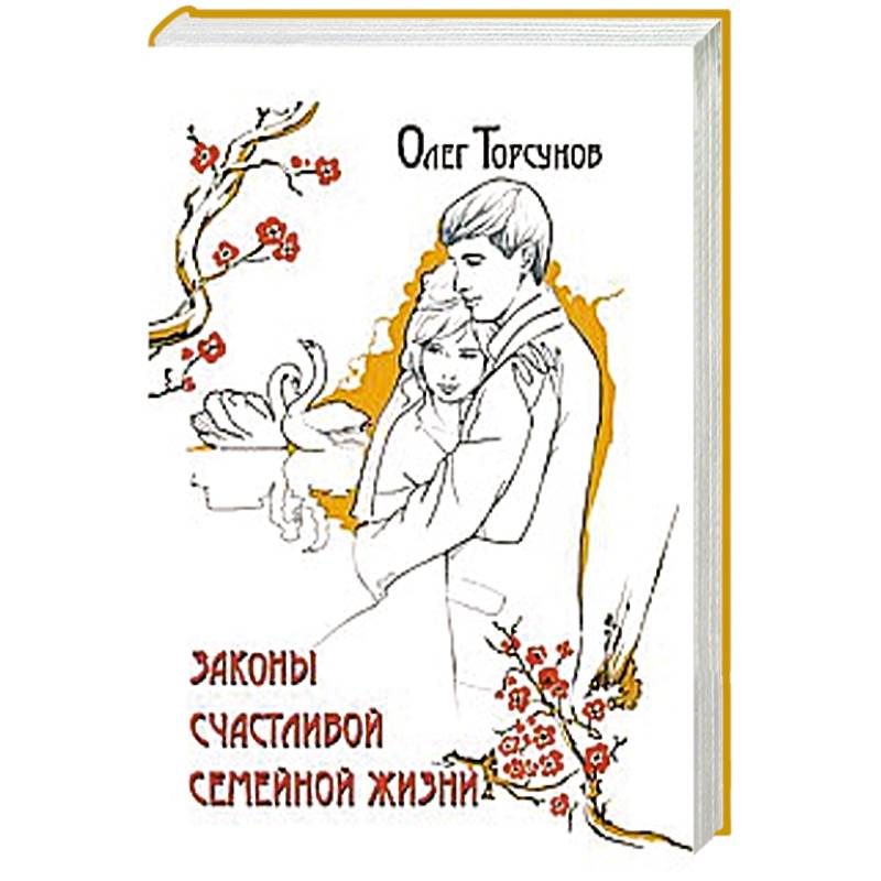 Законы счастливой семейной жизни