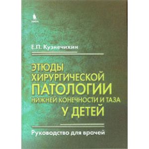 Этюды хирургической патологии нижней конечности и таза у детей. Руководства для врачей