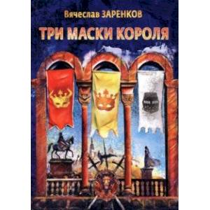 Три маски короля Три маски короля