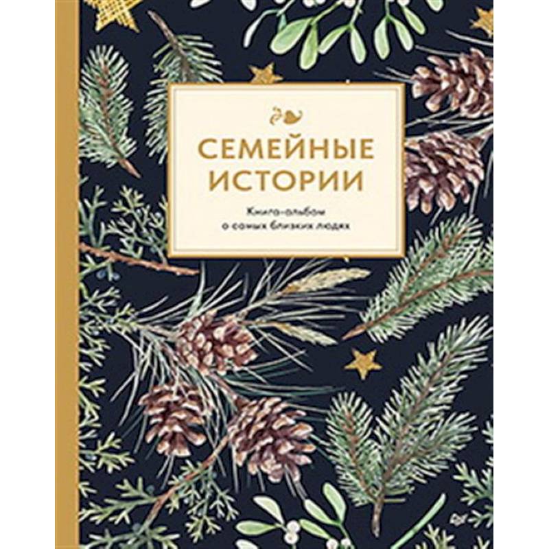 Семейные истории. Книга-альбом о самых близких людях (зимняя)