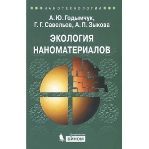Экология наноматериалов