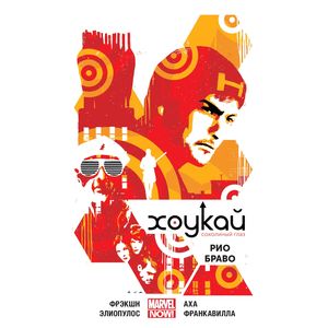 Хоукай. Соколиный глаз. Том 4. Рио Браво