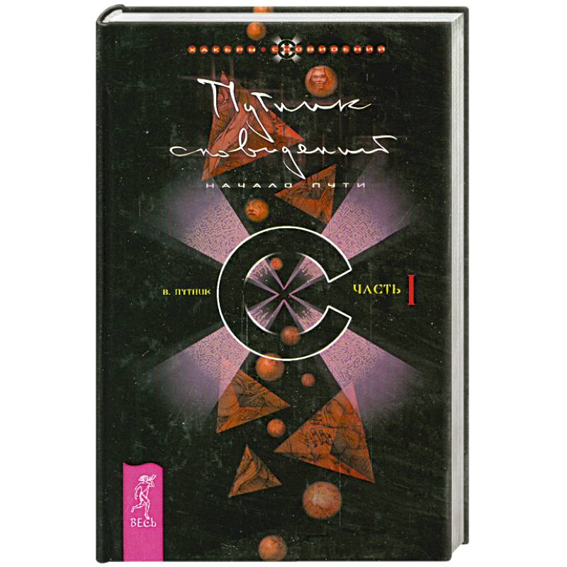 Путник сновидений. Часть 1. Начало пути