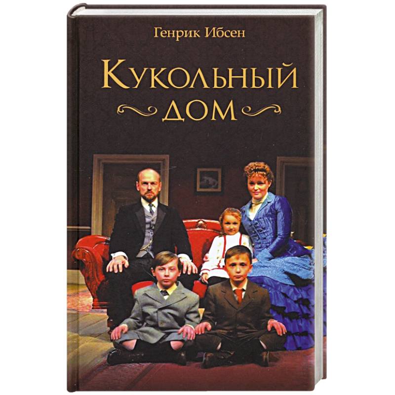 Генрик ибсен кукольный дом презентация 10 класс