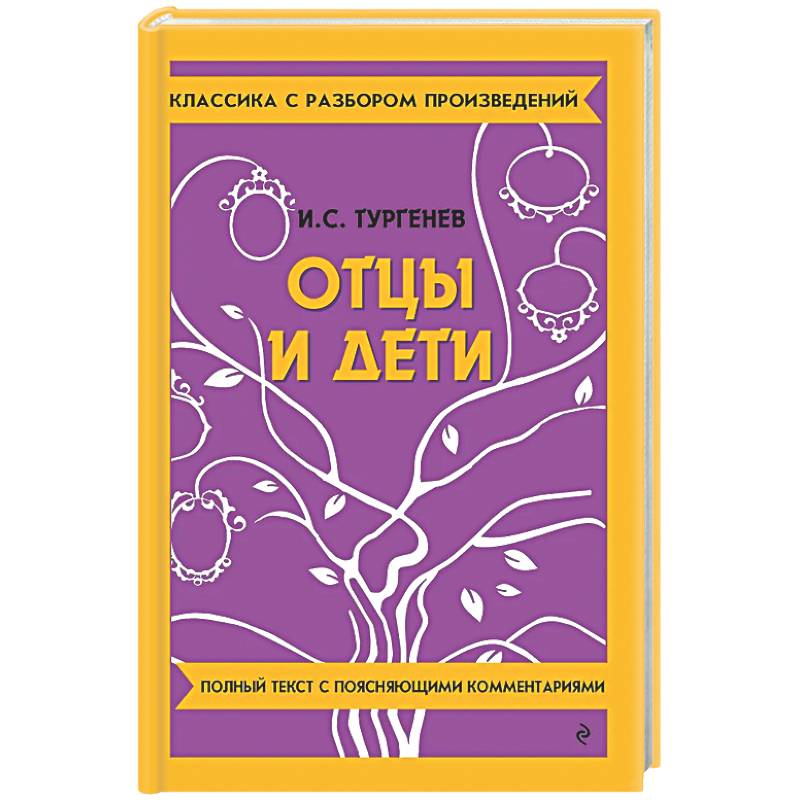 Отцы и дети