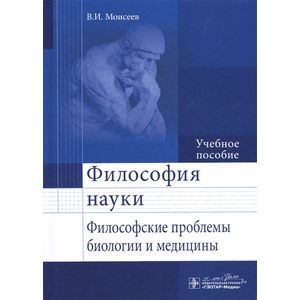 Философия науки. Философские проблемы биологии и медицины. Учебное пособие