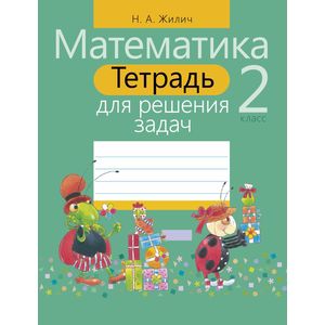 Математика.2 класс.Тетрадь для решения задач