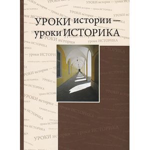 Уроки истории - уроки историка. Сборник статей к 80-летию Ю. Д. Марголиса
