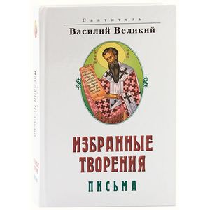 Святитель Василий Великий. Избранные творения