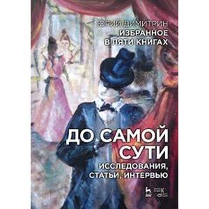 Избранное в пяти книгах. До самой сути. Исследования, статьи, интервью