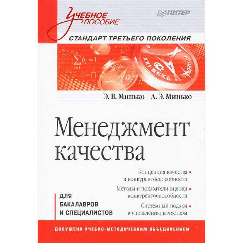 Менеджмент качества:  Стандарт третьего поколения