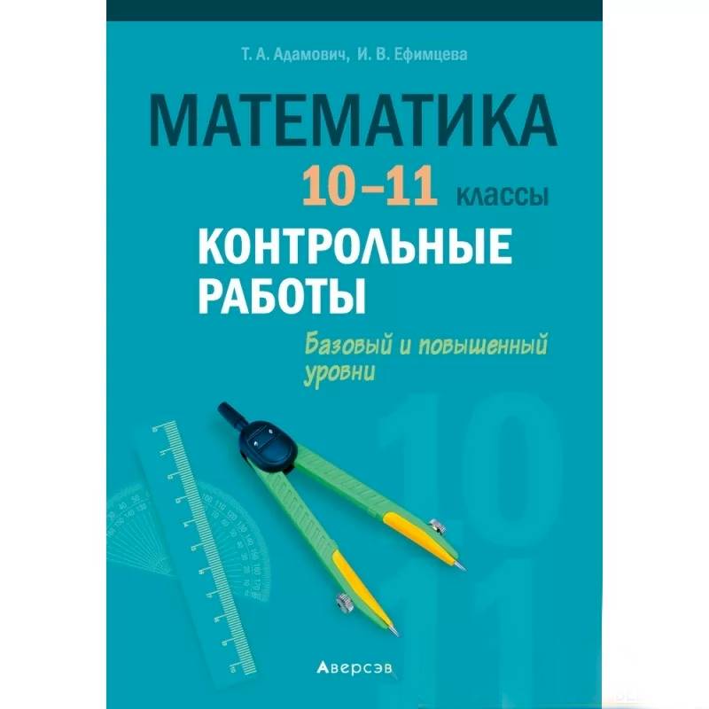 Математика. 10 - 11 кл. Контрольные работы (базовый и повышенный уровни)