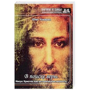 В поиске веры. Иисус Христос как историческая личность