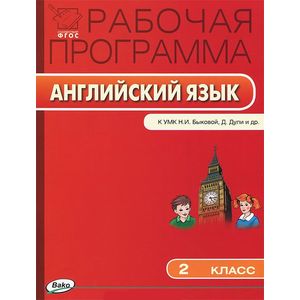 Английский язык. 2 класс. Рабочая программа. К УМК Н. И. Быковой, Д. Дули