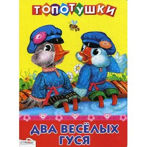Два веселых гуся.