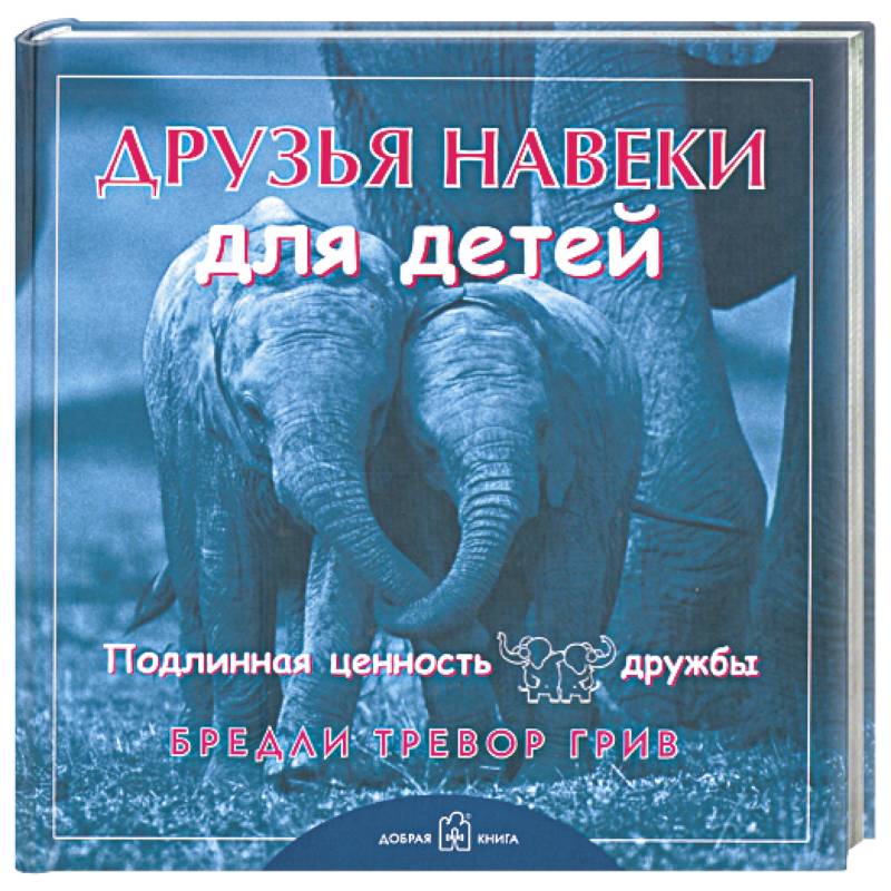 Друзья навеки... для детей. Подлинная ценность дружбы
