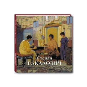 Степан Бакалович