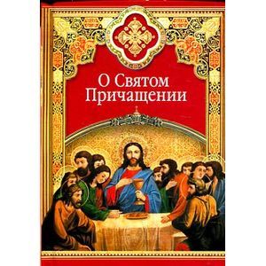 О Святом Причащении