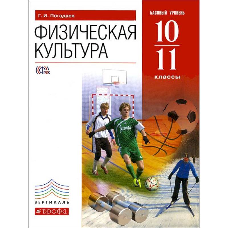 Физическая культура. 10-11 классы. Базовый уровень. ФГОС