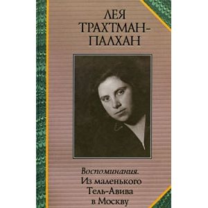 Воспоминания. Из маленького Тель-Авива в Москву
