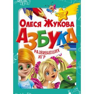 Азбука развивающих игр. 25 игр в одной коробке