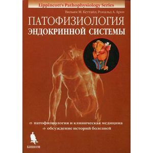 Патофизиология эндокринной системы