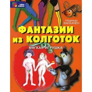 Фантазии из колготок