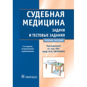 Судебная медицина. Задачи и тестовые задания. Учебное пособие