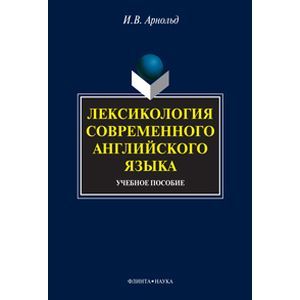 Лексикология современного английского языка