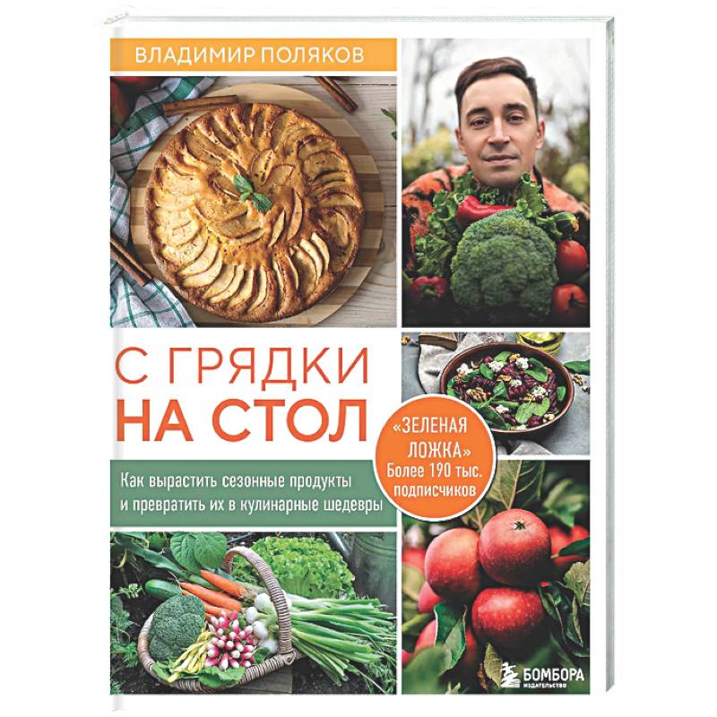 С грядки на стол. Как вырастить сезонные продукты и превратить их в кулинарные шедевры