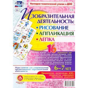 Изобразительная деятельность: рисование, лепка, аппликация. 6-7 лет. ФГОС