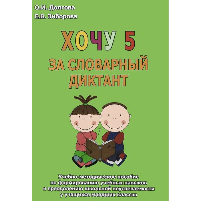 Хочу 5 за словарный диктант. Учебно-методическое пособие