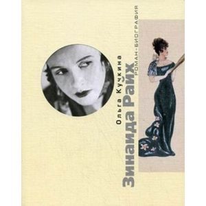 Зинаида Райх