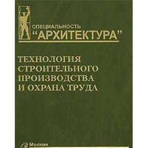 Технология строительного производства и охрана труда