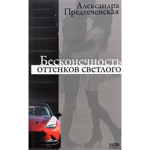 Бесконечность оттенков светлого