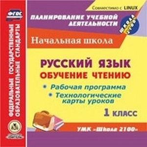 CD-ROM. Русский язык. Обучение чтению. 1 класс. Рабочая программа и технологические карты уроков по УМК 'Школа 2100'. ФГОС