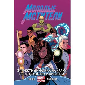 Молодые Мстители. Том 3. Эффектный финал на краю пространства и времени