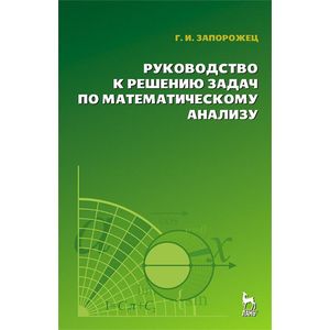 Руководство к решению задач по математическому анализу. Учебное пособие
