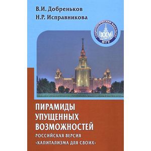 Пирамиды упущенных возможностей. Российская версия 'Капитализма для своих'
