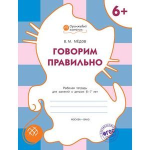 Говорим правильно. Рабочая тетрадь для занятий с детьми 6-7 лет