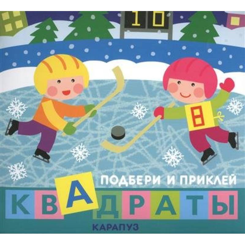 Дети гуляют. Квадраты