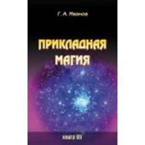 Прикладная магия. Книга 7