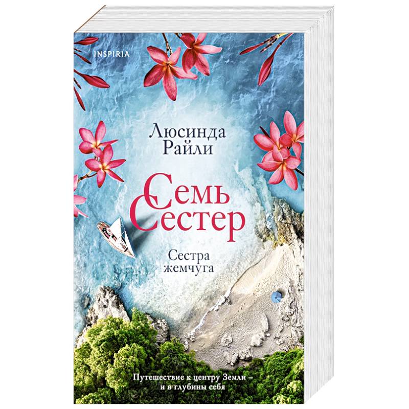 Семь сестер книга