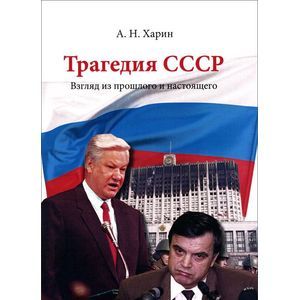 Трагедия СССР. Взгляд из прошлого и настоящег